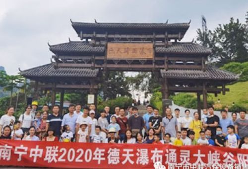 感恩于心，回饋于行丨南寧中聯(lián)2020年德天瀑布通靈大峽谷陽(yáng)光行