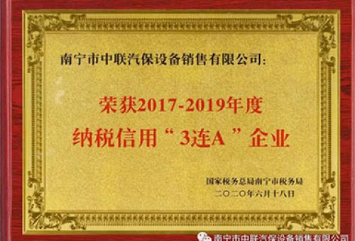 喜訊丨南寧市中聯(lián)汽保設(shè)備銷(xiāo)售有限公司榮獲“2017-2019年度納稅信用‘3連A’企業(yè)”稱(chēng)號(hào)