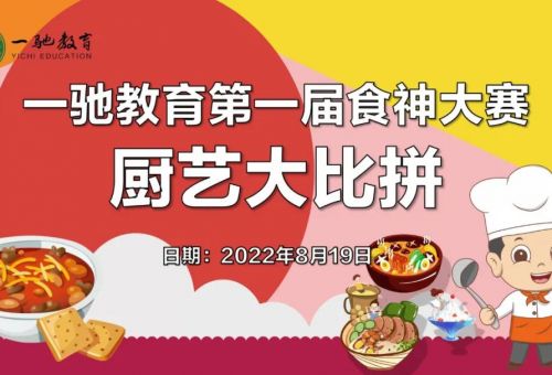 快樂工作 幸福生活丨一馳教育第一屆食神大賽“廚藝大比拼”活動圓滿結(jié)束！