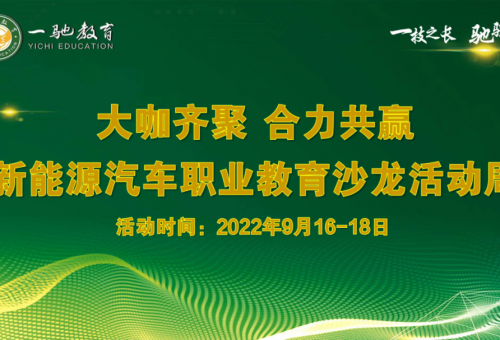 賡續(xù)前行 奮楫爭(zhēng)先 譜寫新能源汽車職業(yè)教育新篇章